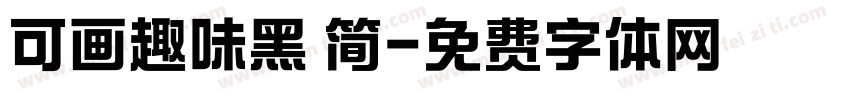 可画趣味黑 简字体转换